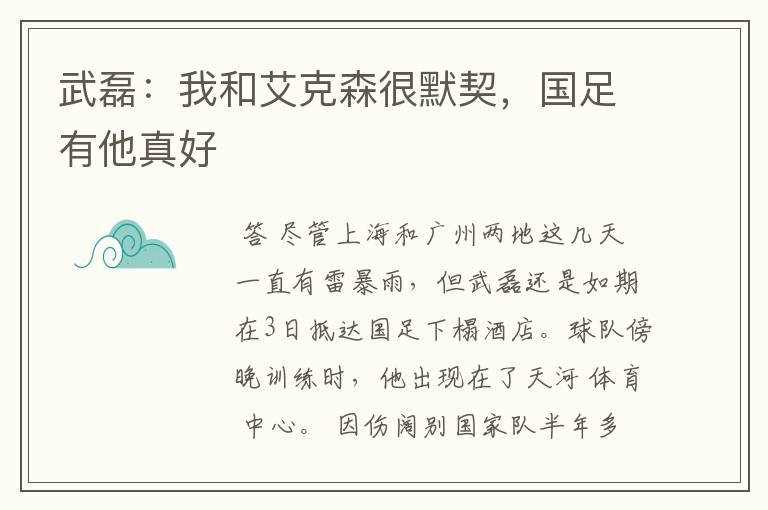 武磊:我和艾克森很默契,国足有他真好