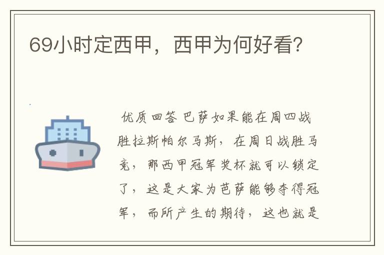 69小时定西甲,西甲为何好看?