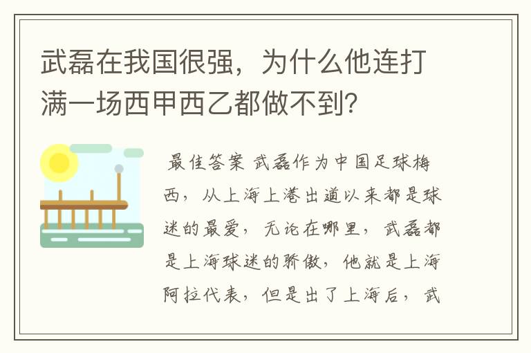 武磊在我国很强,为什么他连打满一场西甲西乙都做不到?