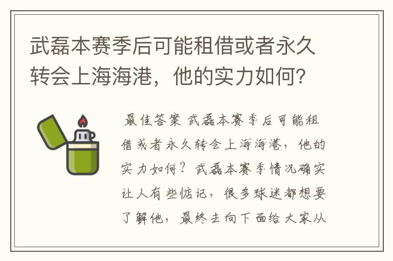 武磊本赛季后可能租借或者永久转会上海海港,他的实力如何?