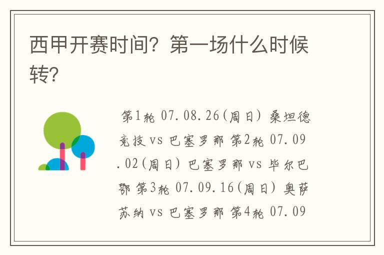 西甲开赛时间?第一场什么时候转?