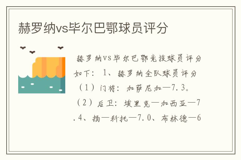 赫罗纳vs毕尔巴鄂球员评分