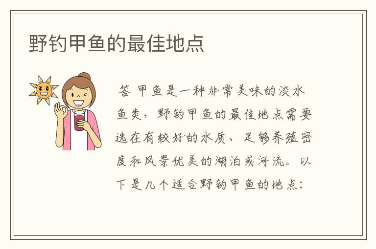 野钓甲鱼的最佳地点