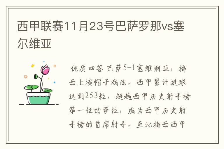 西甲联赛11月23号巴萨罗那vs塞尔维亚