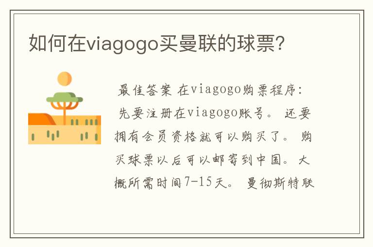 如何在viagogo买曼联的球票?