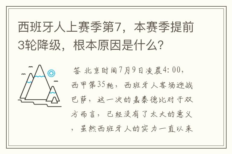 西班牙人上赛季第7,本赛季提前3轮降级,根本原因是什么?