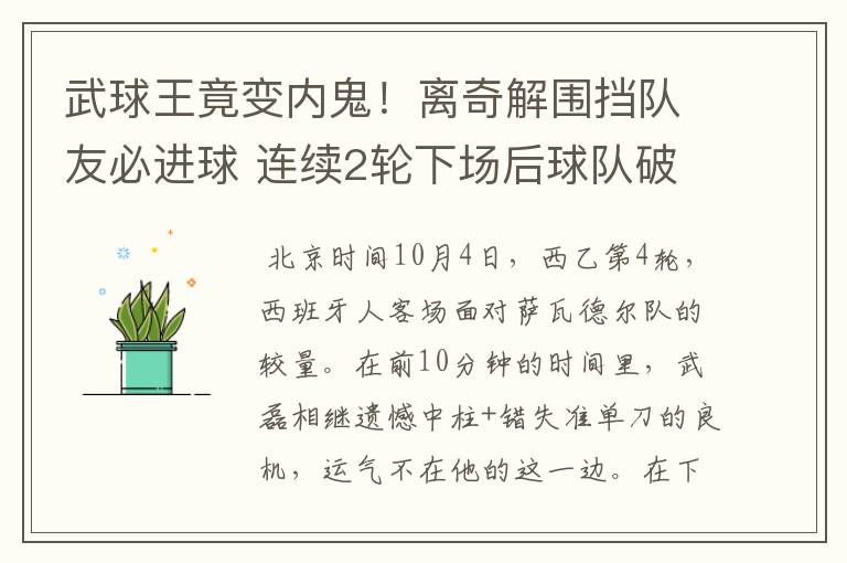 武球王竟变内鬼!离奇解围挡队友必进球 连续2轮下场后球队破荒
