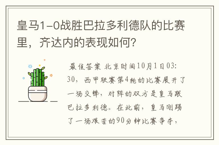 皇马1-0战胜巴拉多利德队的比赛里,齐达内的表现如何?