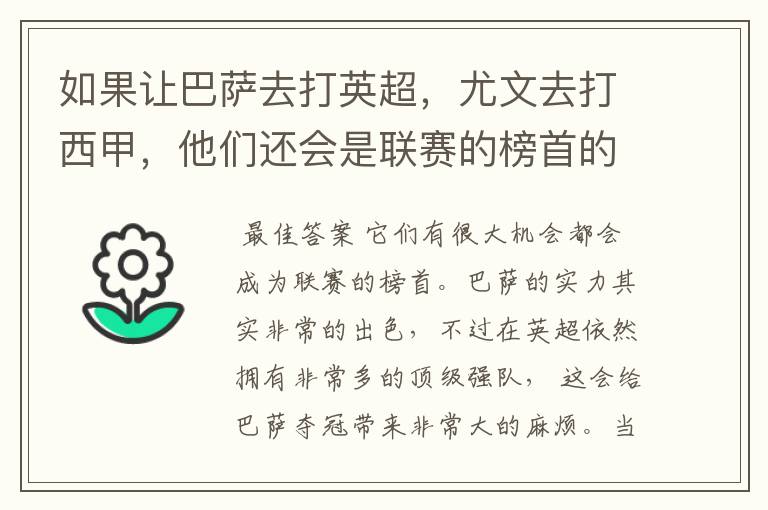 如果让巴萨去打英超,尤文去打西甲,他们还会是联赛的榜首的吗?