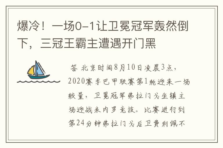 爆冷!一场0-1让卫冕冠军轰然倒下,三冠王霸主遭遇开门黑