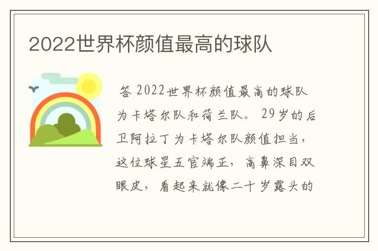 2022世界杯颜值最高的球队