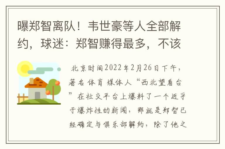 曝郑智离队!韦世豪等人全部解约,球迷:郑智赚得最多,不该离开