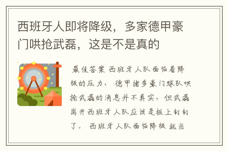 西班牙人即将降级,多家德甲豪门哄抢武磊,这是不是真的