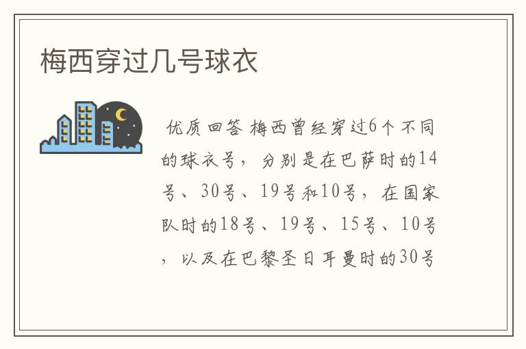梅西穿过几号球衣