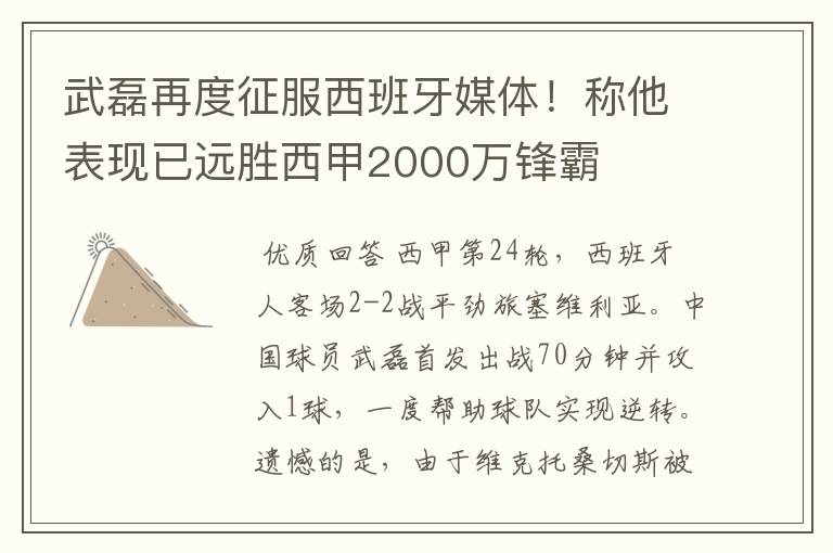 武磊再度征服西班牙媒体!称他表现已远胜西甲2000万锋霸