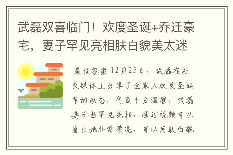 武磊双喜临门!欢度圣诞+乔迁豪宅,妻子罕见亮相肤白貌美太迷人