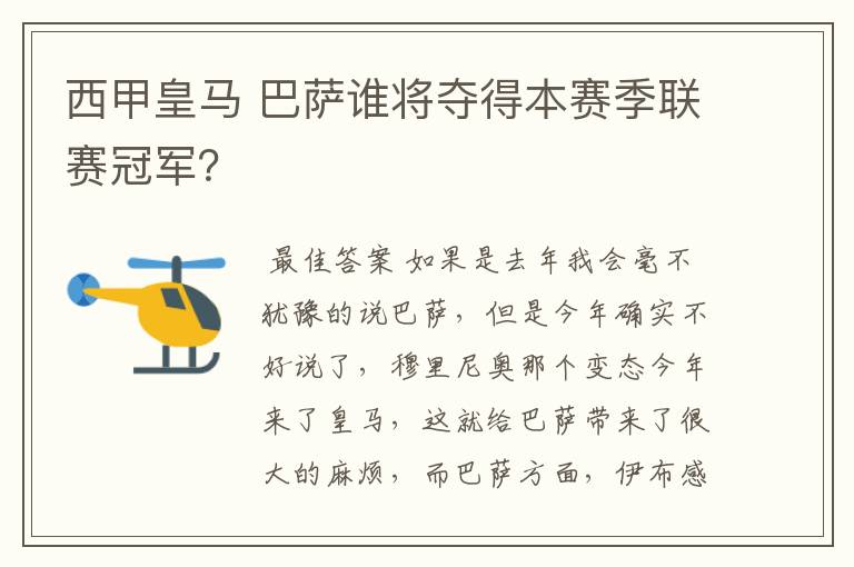 西甲皇马 巴萨谁将夺得本赛季联赛冠军?
