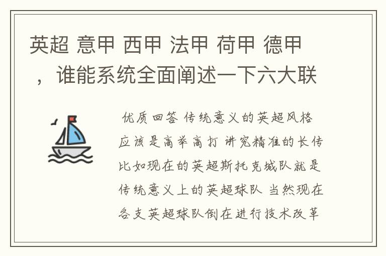 英超 意甲 西甲 法甲 荷甲 德甲 ,谁能系统全面阐述一下六大联赛风格的优缺点 ,