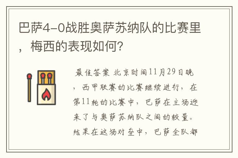巴萨4-0战胜奥萨苏纳队的比赛里,梅西的表现如何?