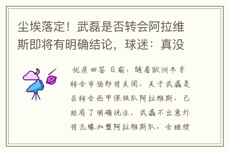 尘埃落定!武磊是否转会阿拉维斯即将有明确结论,球迷:真没想到