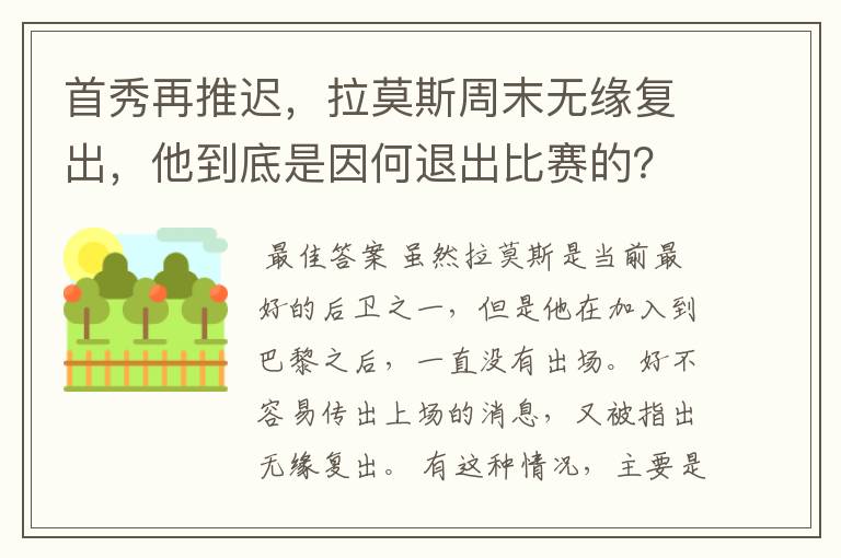 首秀再推迟,拉莫斯周末无缘复出,他到底是因何退出比赛的?