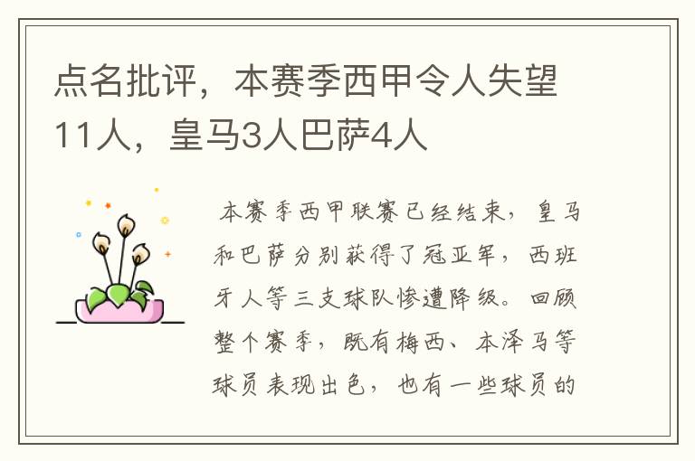 点名批评,本赛季西甲令人失望11人,皇马3人巴萨4人