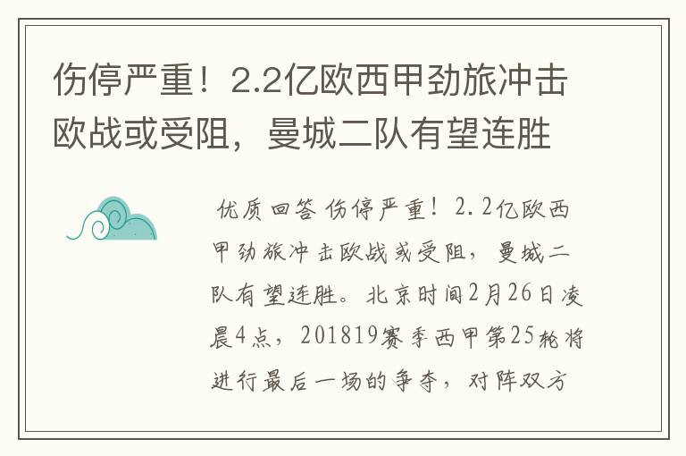 伤停严重!2.2亿欧西甲劲旅冲击欧战或受阻,曼城二队有望连胜