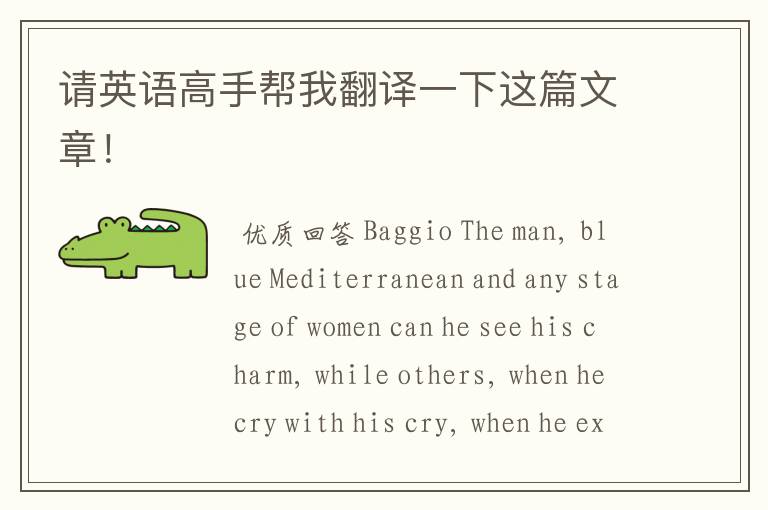 请英语高手帮我翻译一下这篇文章!