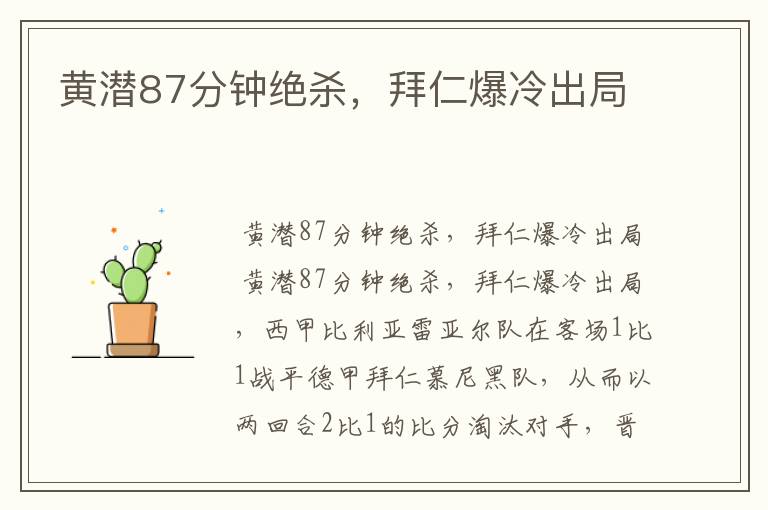 黄潜87分钟绝杀,拜仁爆冷出局