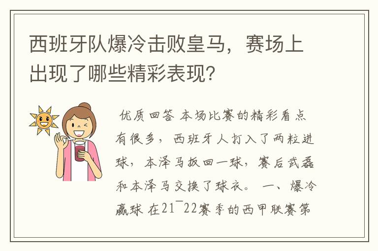 西班牙队爆冷击败皇马,赛场上出现了哪些精彩表现?