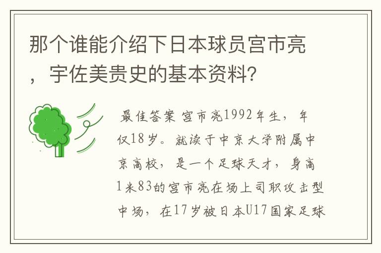 那个谁能介绍下日本球员宫市亮,宇佐美贵史的基本资料?