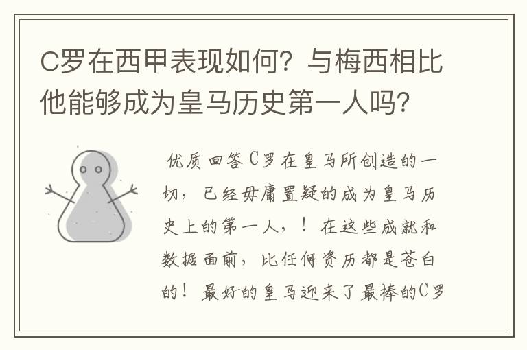 C罗在西甲表现如何?与梅西相比他能够成为皇马历史第一人吗?