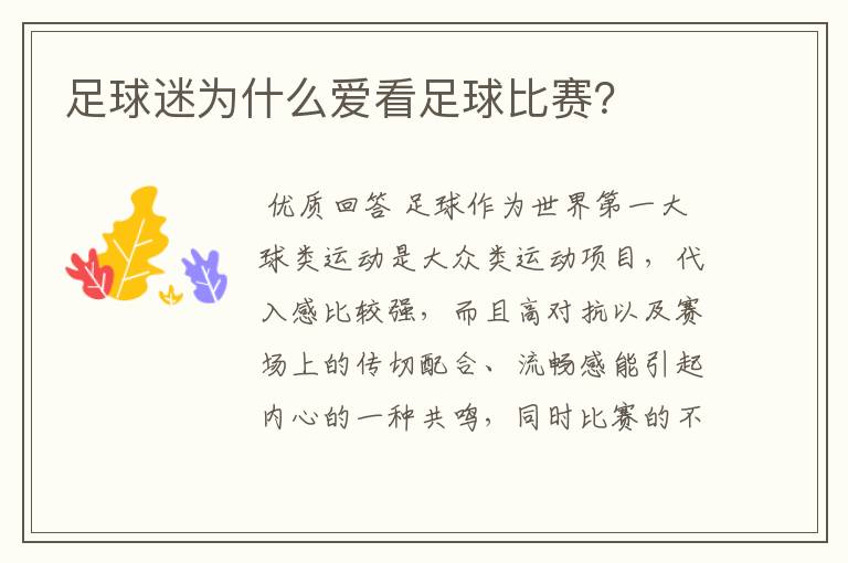 足球迷为什么爱看足球比赛?