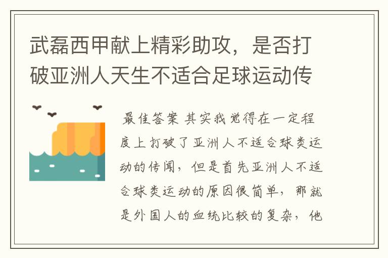 武磊西甲献上精彩助攻,是否打破亚洲人天生不适合足球运动传闻?