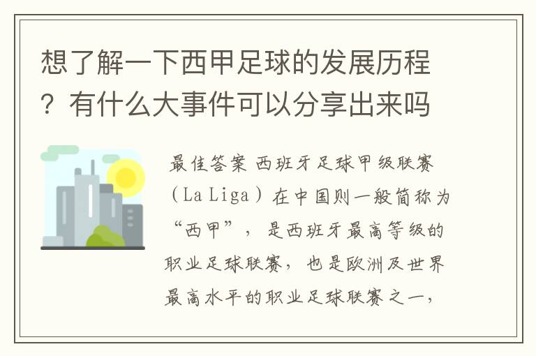 想了解一下西甲足球的发展历程?有什么大事件可以分享出来吗