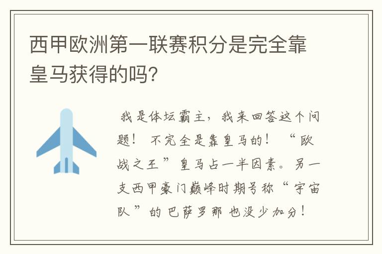 西甲欧洲第一联赛积分是完全靠皇马获得的吗?