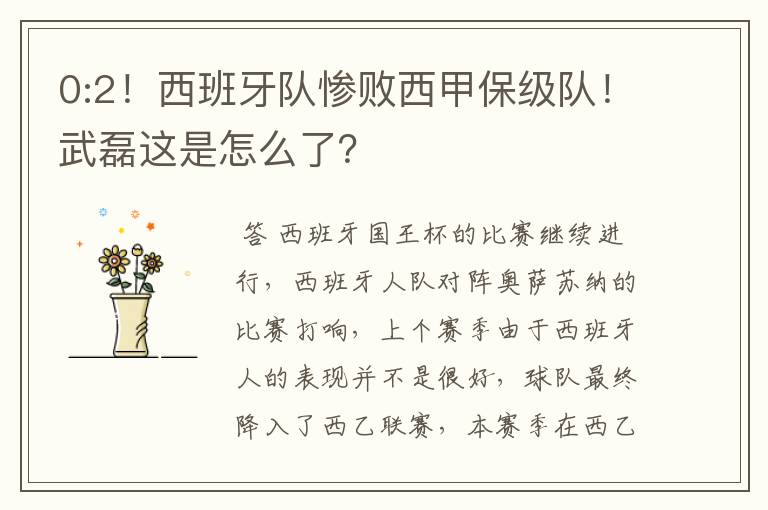 0:2!西班牙队惨败西甲保级队!武磊这是怎么了?