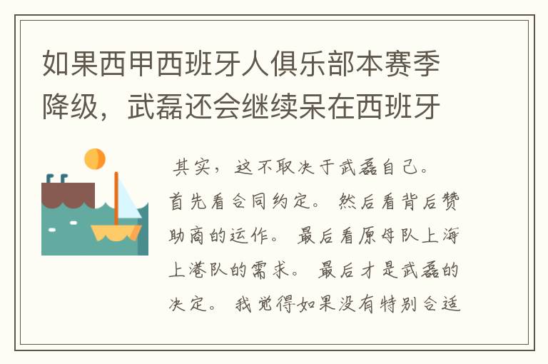 如果西甲西班牙人俱乐部本赛季降级,武磊还会继续呆在西班牙人?