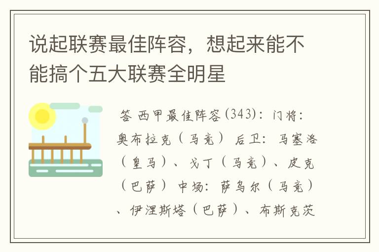 说起联赛最佳阵容,想起来能不能搞个五大联赛全明星