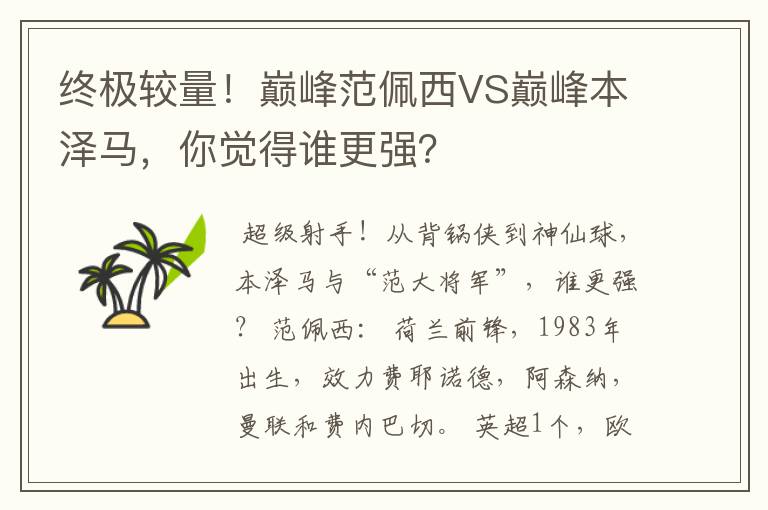 终极较量!巅峰范佩西VS巅峰本泽马,你觉得谁更强?