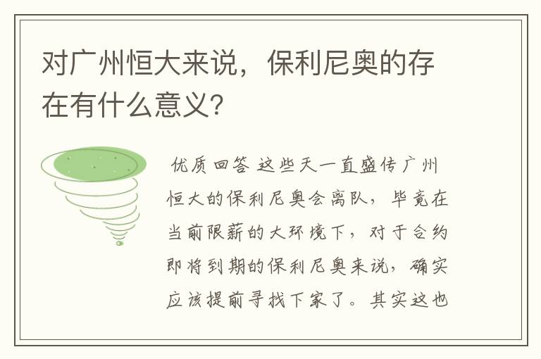 对广州恒大来说,保利尼奥的存在有什么意义?