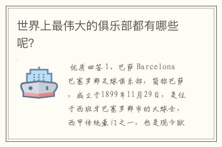 世界上最伟大的俱乐部都有哪些呢?