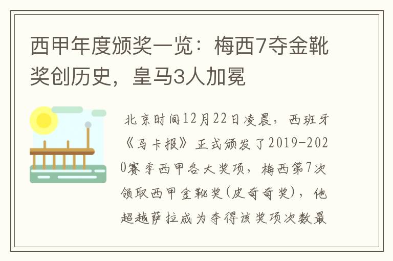 西甲年度颁奖一览:梅西7夺金靴奖创历史,皇马3人加冕