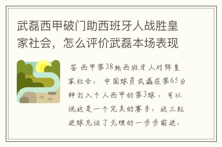 武磊西甲破门助西班牙人战胜皇家社会,怎么评价武磊本场表现?