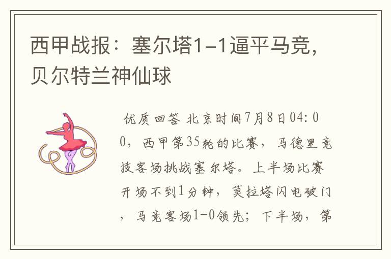西甲战报:塞尔塔1-1逼平马竞,贝尔特兰神仙球
