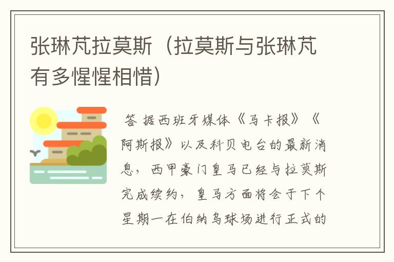 张琳芃拉莫斯(拉莫斯与张琳芃有多惺惺相惜)