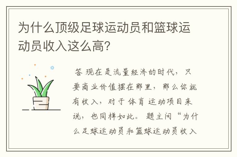 为什么顶级足球运动员和篮球运动员收入这么高?