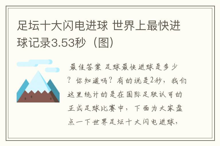 足坛十大闪电进球 世界上最快进球记录3.53秒(图)