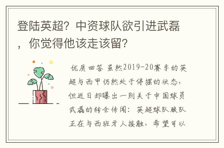 登陆英超?中资球队欲引进武磊,你觉得他该走该留?