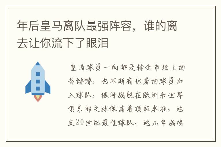 年后皇马离队最强阵容,谁的离去让你流下了眼泪